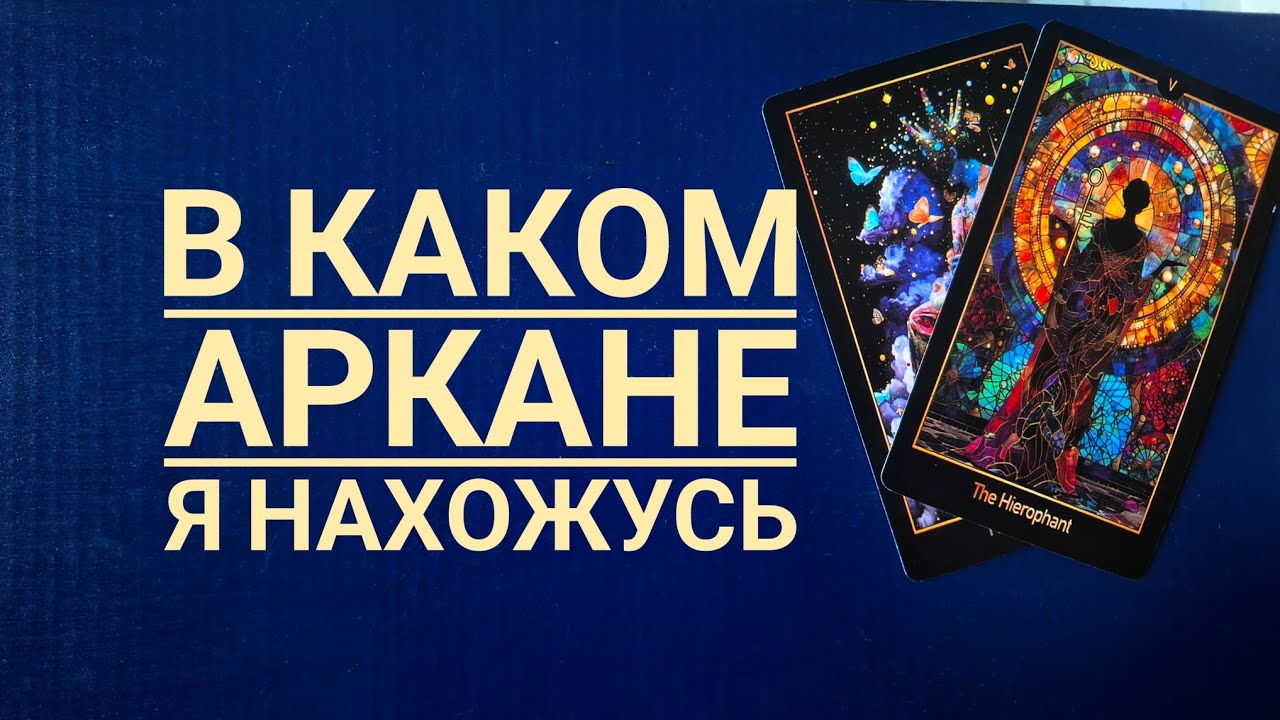 В КАКОМ АРКАНЕ Я НАХОЖУСЬ?💥💫ТАРО ОНЛАЙН расклад 