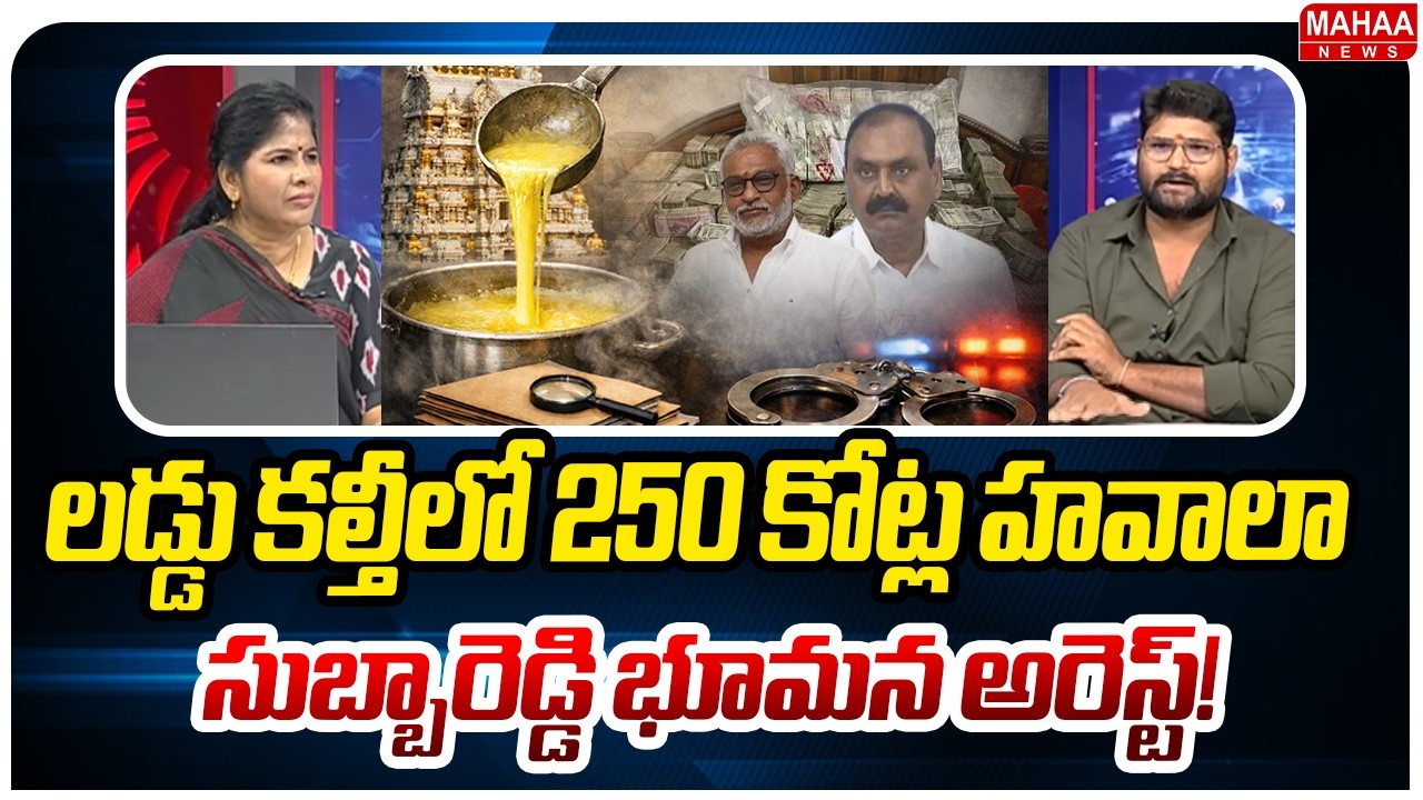 లడ్డు కల్తీలో 250 కోట్ల హవాలా..సుబ్బారెడ్డి భూమన అరెస్ట్..! : Shiva Shakti Kalyan | Mahaa News