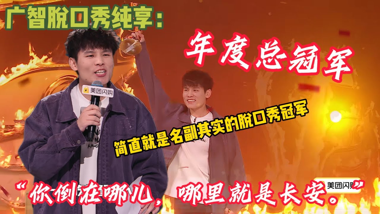 何广智冠军合集~每一个段子都是精心打磨出来！简直就是名副其实的脱口秀冠军！#脱口秀  #搞笑 #吐槽#综艺#脱口秀和Ta的朋友们S2#何广智#冠军
