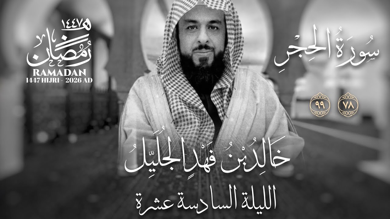 خالد الجليّل الليلة السادسة عشرة عام ١٤٤٧ سورة الحجر والنحل والإسراء