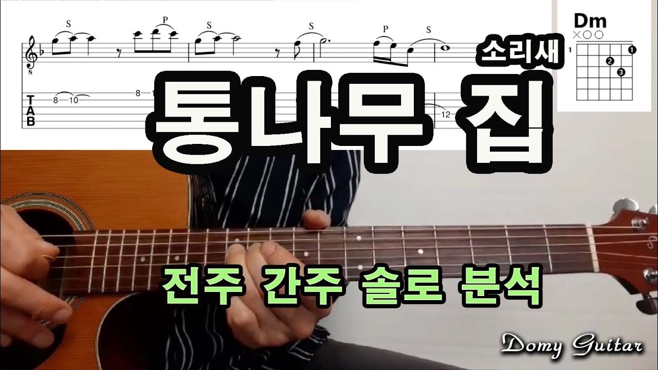 [도미기타] 32강 소리새 통나무집 기타 솔로 느린템포 따라하기,
