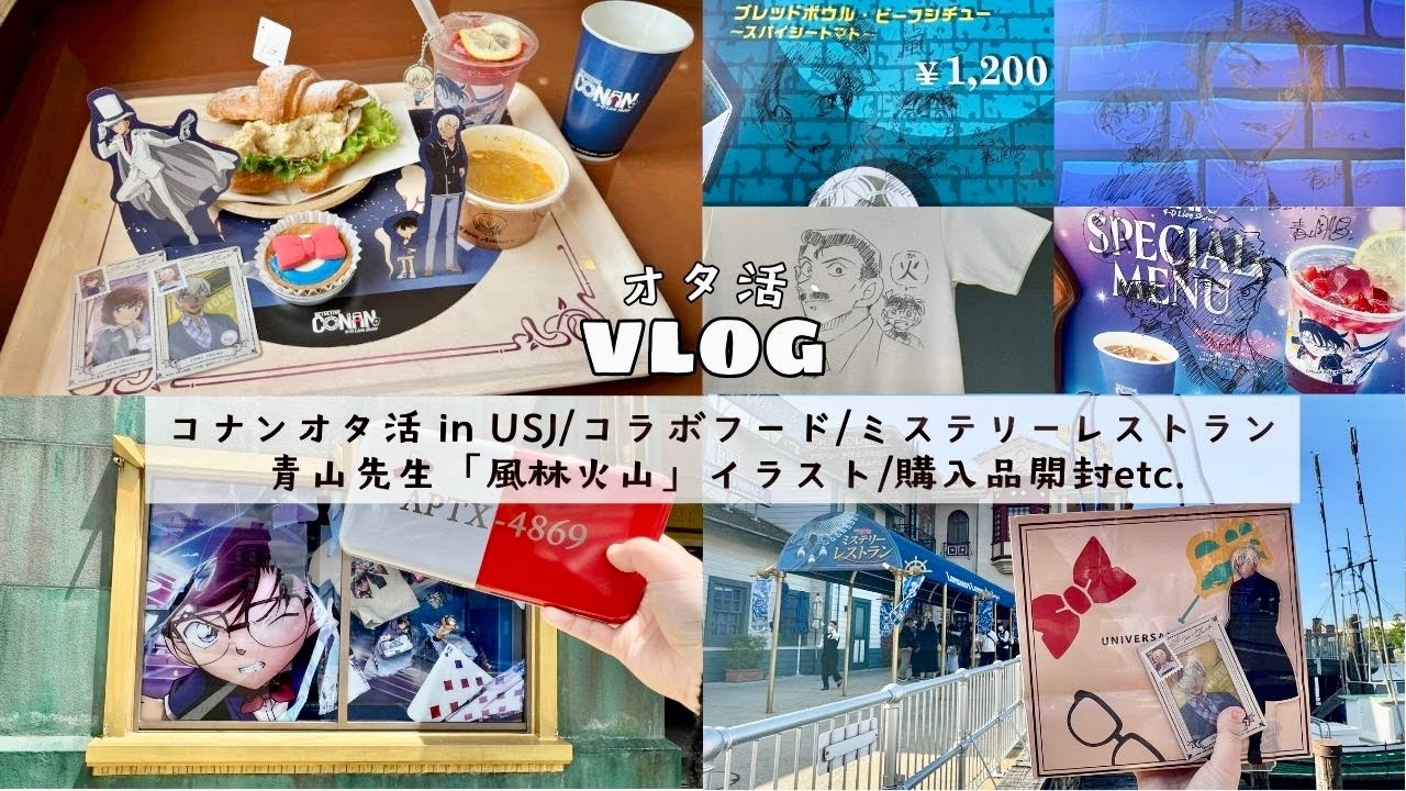 【オタ活】ユニバでコナンオタ活してきた🌏コラボフード/ミステリーレストラン/青山先生「風林火山」イラスト/購入品開封しつつ思い出語るetc.【USJ】