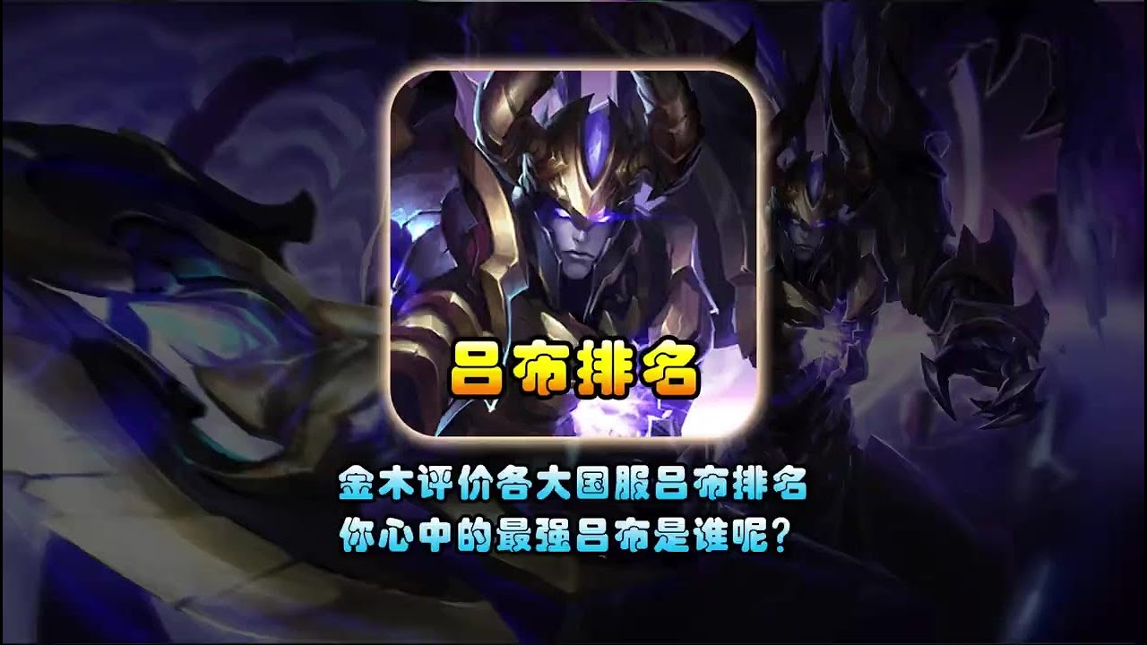 金木评价各大国服吕布主播实力排名，你心中的最强吕布是谁呢？【凤煌解说王者荣耀】
