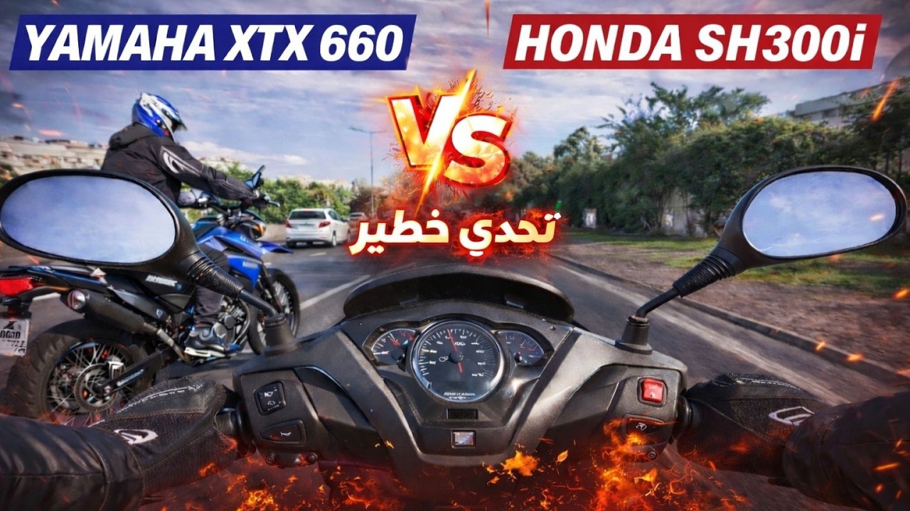 شكون الأسرع Honda SH300i في مواجهة Yamaha XTX 660 ما غاديش تصدق شكون سبق 🔥 نهاية غير متوقعة 😱
