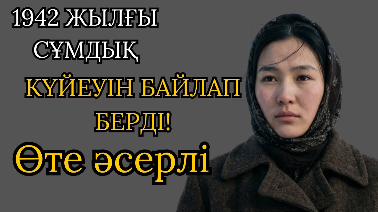 1942 жыл.ДОСЫ ҮШІН МАХАББАТЫН ҚҰРБАН ЕТТІ...
