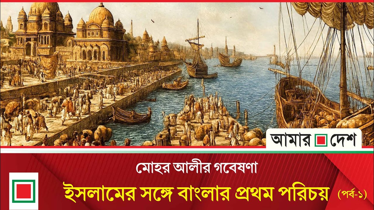 ইসলামের সঙ্গে বাংলার প্রথম পরিচয় (পর্ব-১) | Amar Desh Oitijjhya