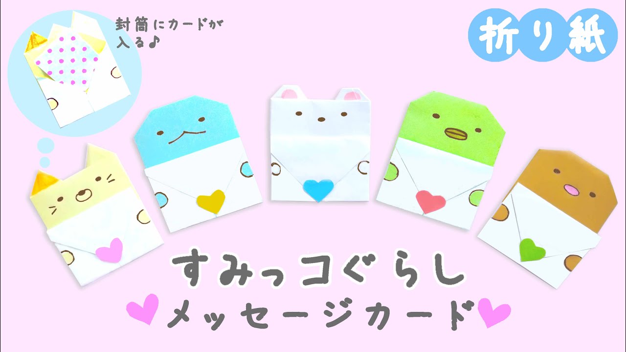 DIY【すみっコぐらし】折り紙1枚で作る簡単メッセージカード 封筒にお手紙が入ります♪かんたん可愛いおりがみ作り方 How to make Sumikkogurasi Origami
