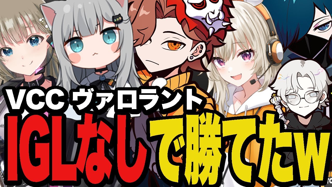【VCC】IGLなしパッションだけで勝ってしまったw w w【Valorant/ヴァロラント】