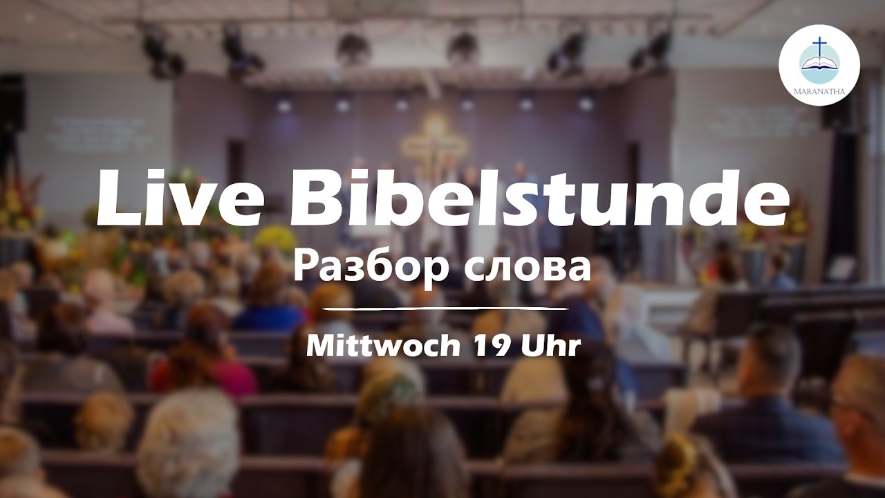 18.03.2026 | Bibelstunde | Разбор слова | FECG Detmold MARANATHA Маранафа