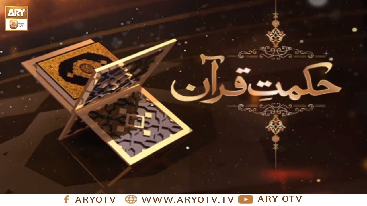 Hikmat e Quran | Detail Of Quranic Verses | Teaser | ARY Qtv