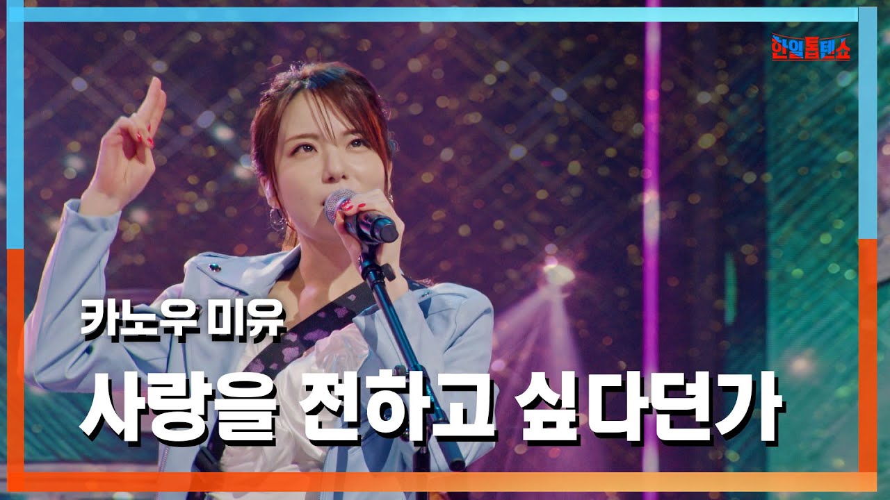 [클린자막버전] 카노우﻿미유(かのうみゆ) - 사랑을 전하고 싶다던가(愛を伝えたいだとか)｜⚡한일톱텐쇼⚡241008