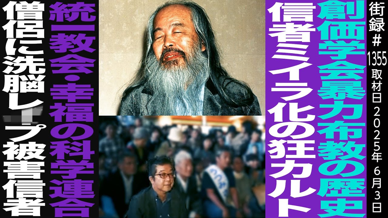 創価学会を巨大化させた布教の歴史/信者ミイラ化の狂宗教/幸福の科学施設に立ち入り前科一犯/宗教が政治活動に与えるリスク/やや日刊カルト新聞 藤倉善郎