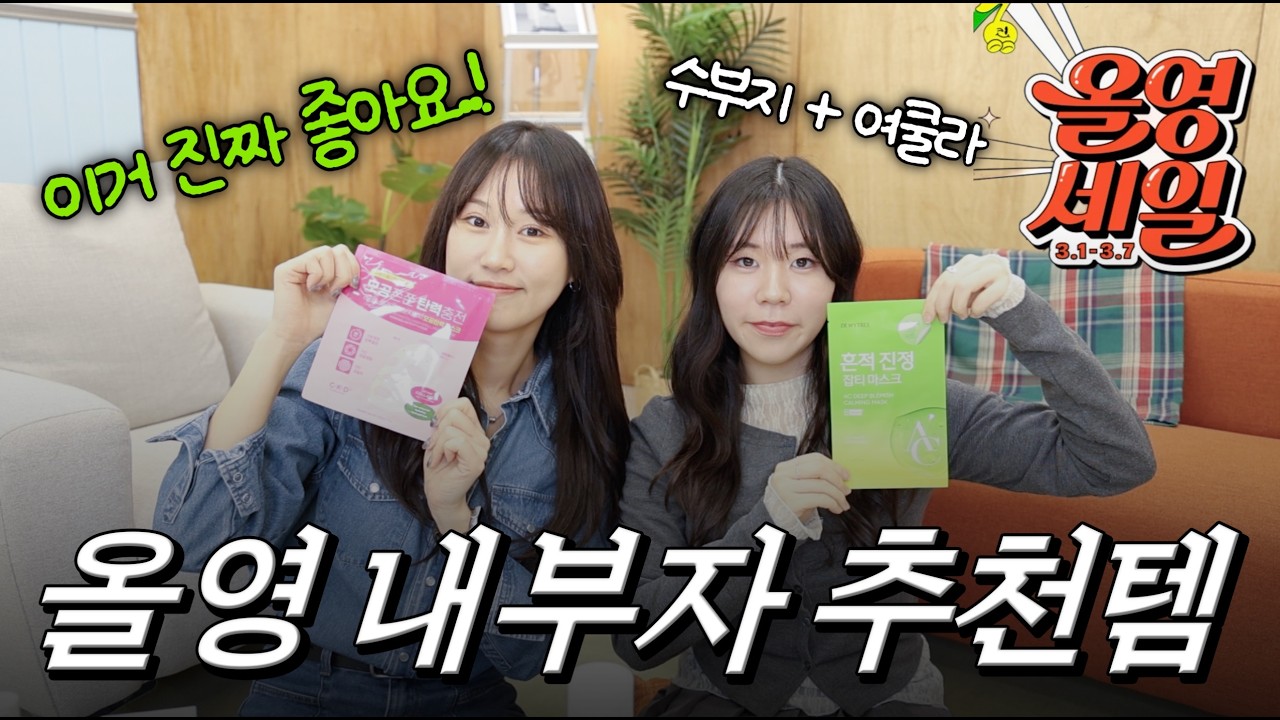 올리브영 3년차 메이트의 🚨숨찐템 추천!! (ft. 수부지 피부는 무조건 보세요!)