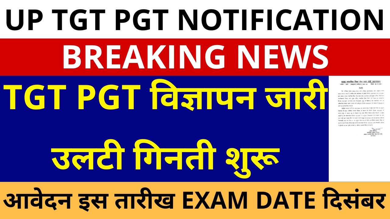 खुशखबरी खुशखबरी🔥🔥 UP TGT PGT विज्ञापन जारी उलटी गिनती शुरू आवेदन इस तारीख TGT PGT EXAM DATE दिसंबर