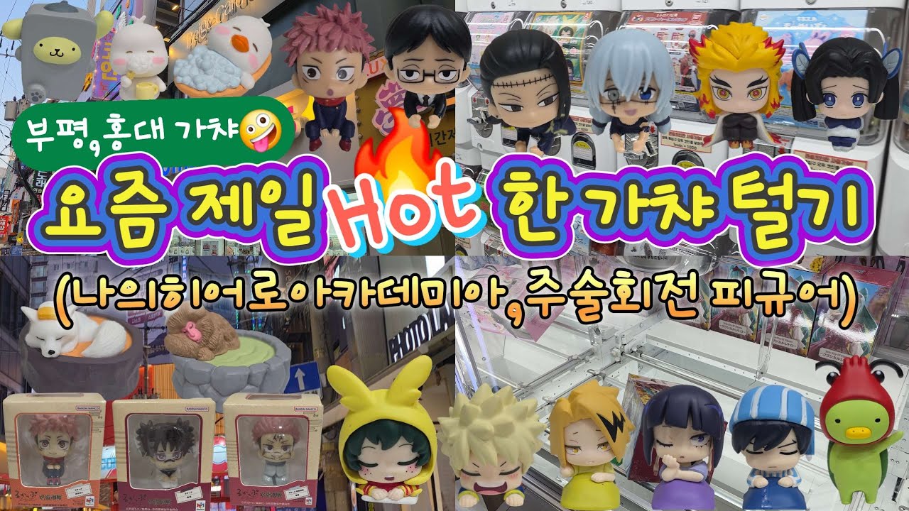 [부평·홍대 가챠] 요즘 핫한 가챠 총 출동🔥｜나히아·귀멸의칼날·주술회전