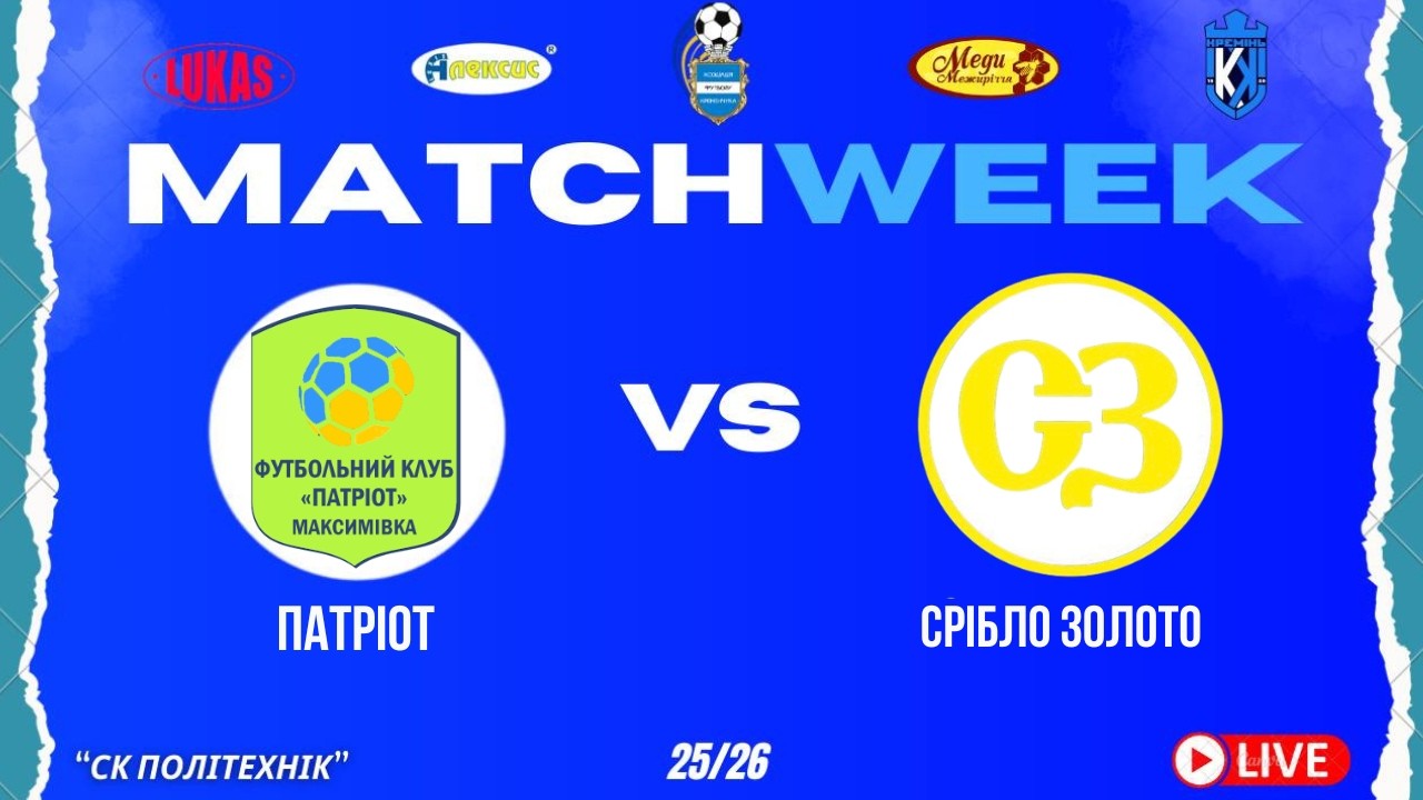 ЧЕМПІОНАТ З ФУТЗАЛУ | 3 Ліга | Патріот - Срібло Золото