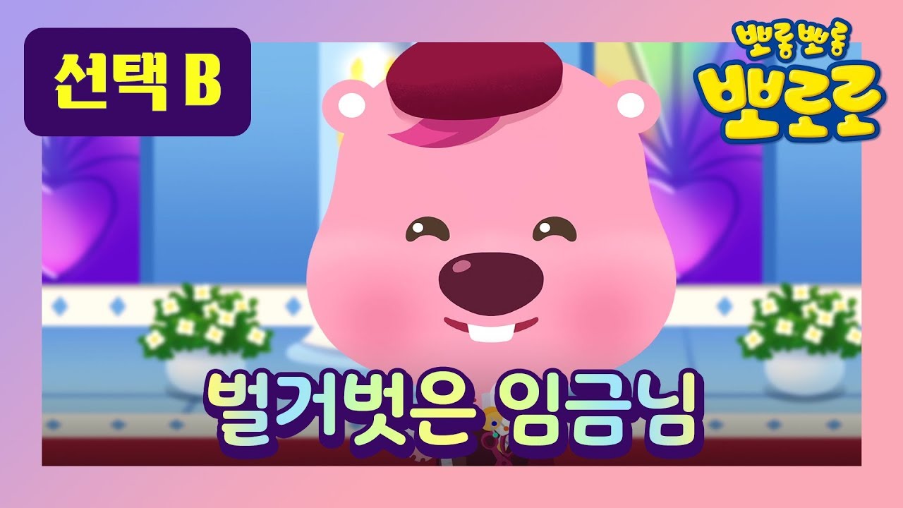 벌거벗은 임금님 2 l 뽀로로 세계 명작동화 l 뮤지컬 동화 l 잠자리 동화 l 뽀로로가 재봉사 루피를 선택한다면 ? l 뽀로로랑 타요랑 뽀요 TV