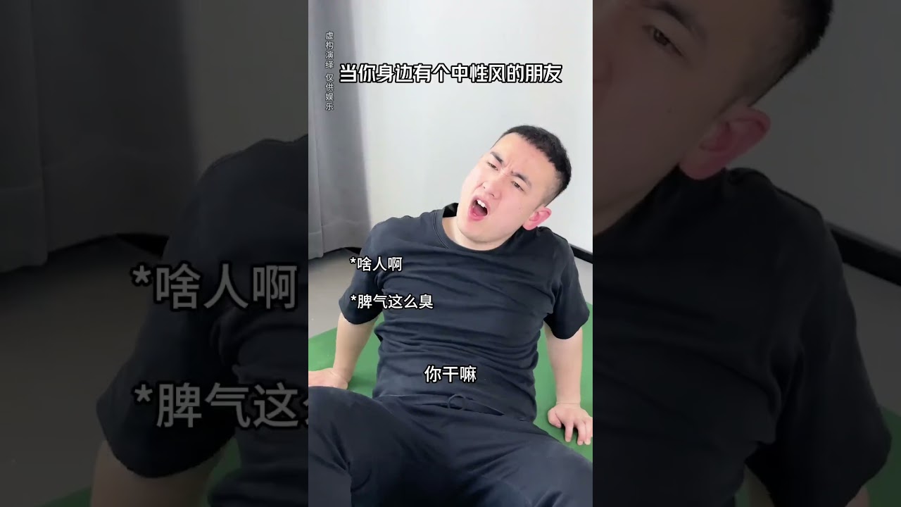 妳身邊有沒有那種&hellip;愛穿中性風還屢屢被認錯性別的同學呢#校园 #艺术生 #中性风 #搞笑 #剧情 #内容过于真实 #一定要看到最后 #shorts