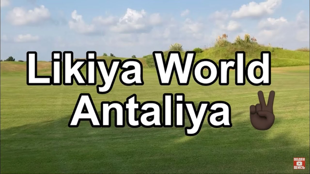 Отдыхать не работать, в один отель дважды Lykia world Antalya