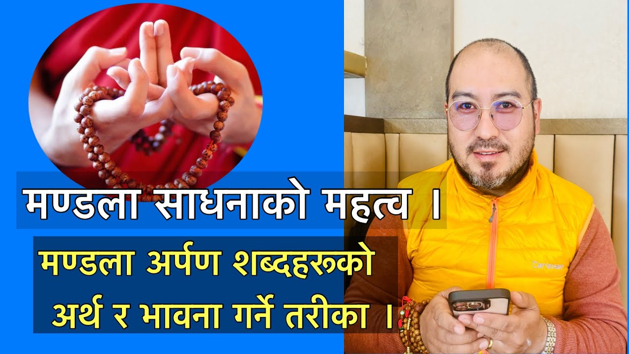 मन्डला साधनाको महत्व, मण्डल अर्पण शब्दहरूको अर्थ र भावना गर्ने तरीका ।