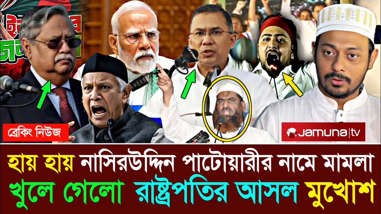 Ajker Bangla Khobor 24 Feb 2026 | Letest News | মু'খোশের আড়ালে রাষ্ট্রপতি চুপ্পুর আসল চেহারা ফাঁ'স 