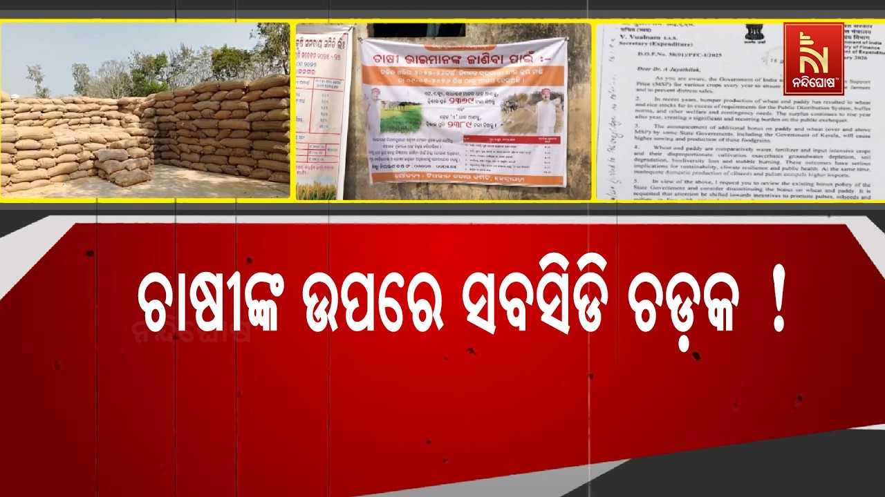 ରାଜ୍ୟରେ ବନ୍ଦ ହୋଇପାରେ ୮ ଶହ ଟଙ୍କା ଇନପୁଟ ସବସିଡି, ସରକାରଙ୍କୁ ଘେରିଲେ ବିରୋଧୀ | NandighoshaTV
