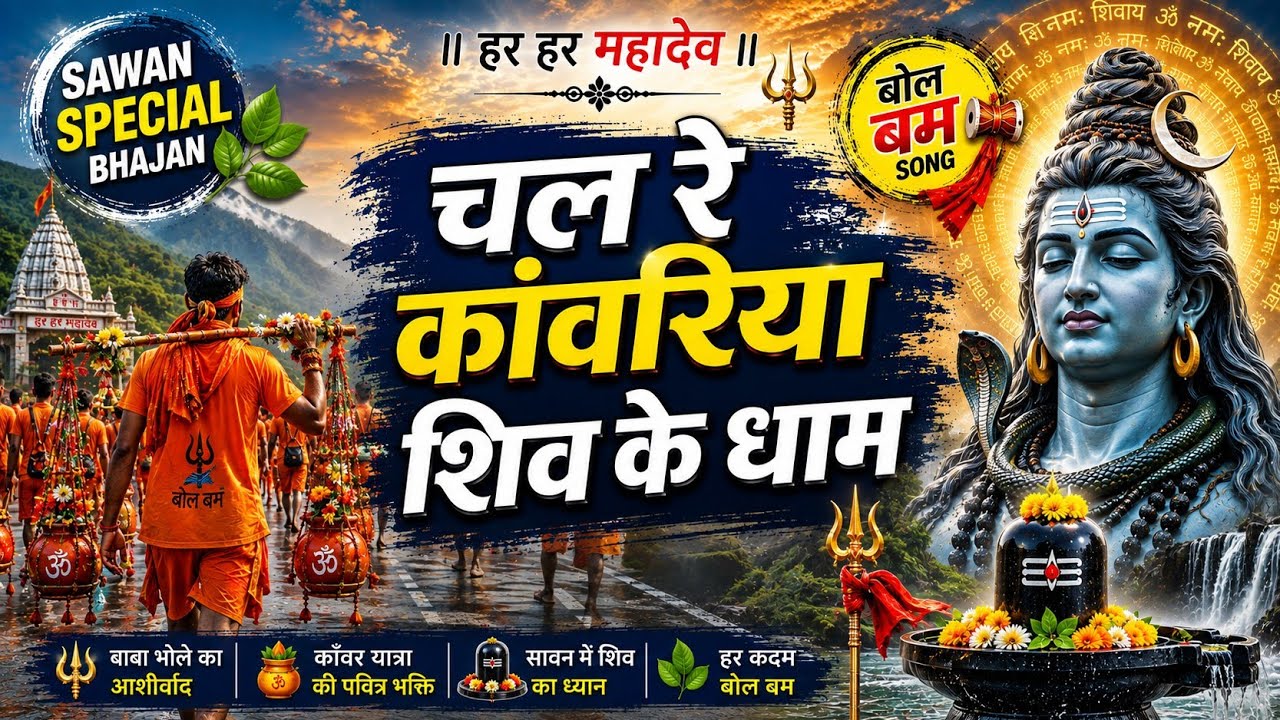 Chal Re Kanwariya Shiv Ke Dham | चल रे काँवरिया शिव के धाम | Sawan Special Bhajan | Bol Bam Song