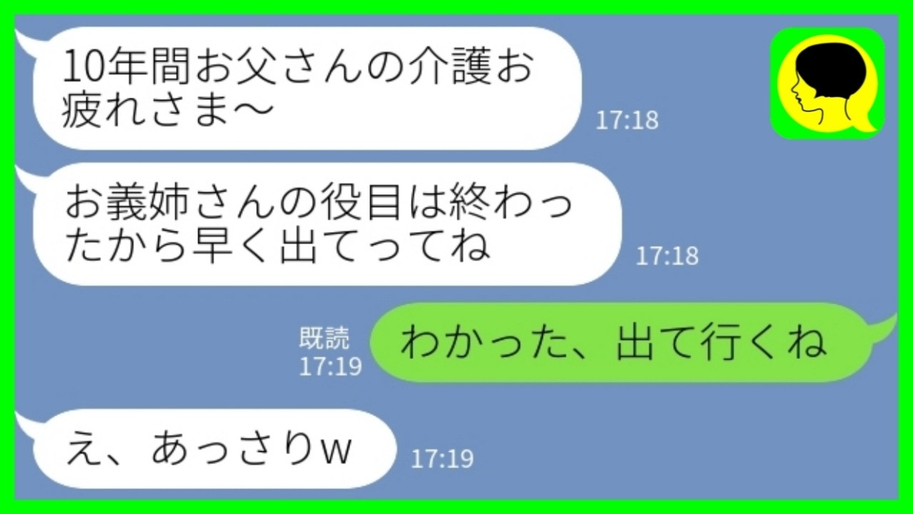【LINE】要介護の義父が亡くなった途端に私を追い出す同居の義妹「10年間介護お疲れさま～！もう出てっていいよw」私「じゃあ遠慮なく」→結果…www