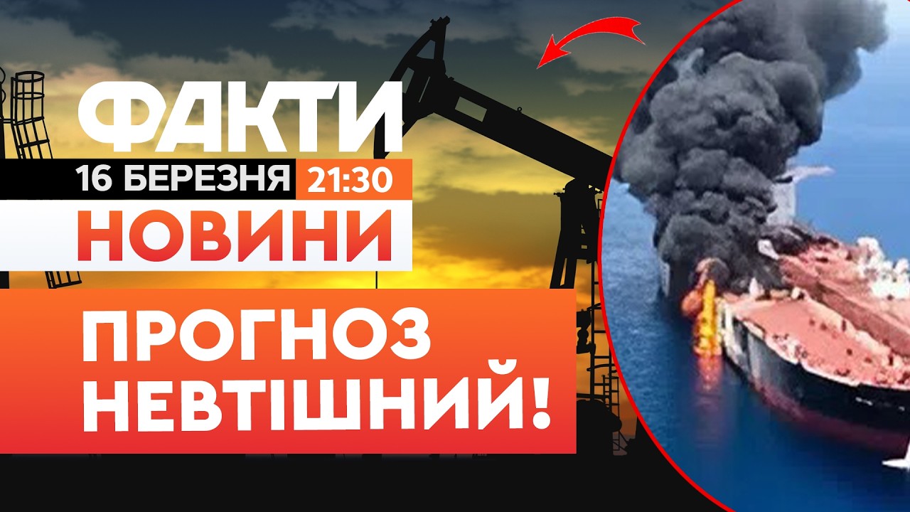 😱 НОВИНИ: Ситуація КРИТИЧНА! Ось, як Ормузька БЛОКАДА ще ВДАРИТЬ по світу! | Факти ICTV 16.03.2026