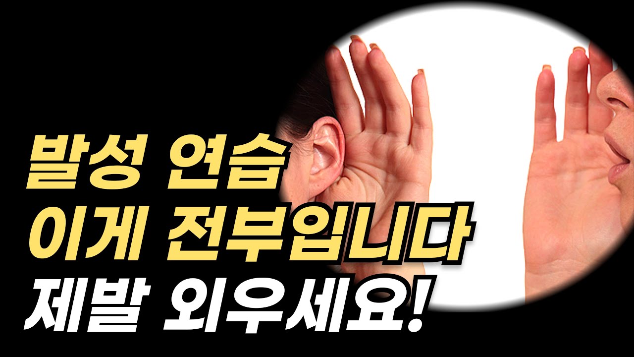 공명된 목소리로 말하는법은 이 3가지가 핵심입니다. 비싼 수업 들어도 이걸 알려주는 사람은 없어요
