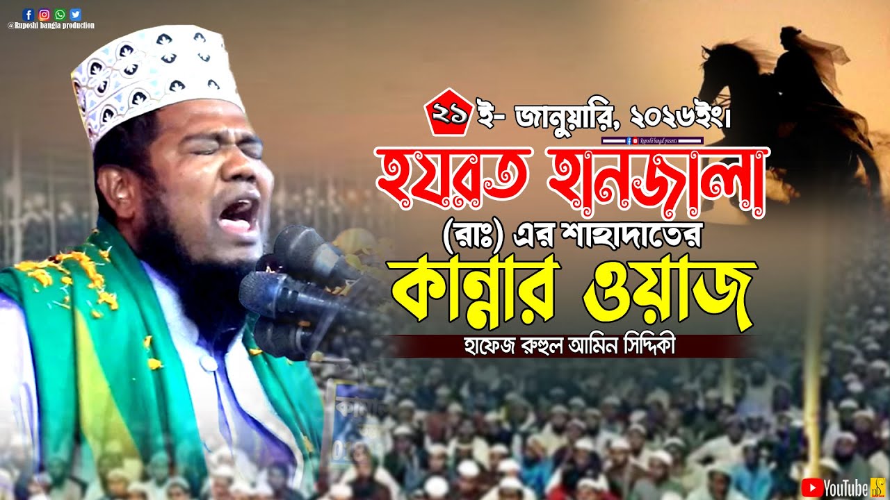 হযরত হানজালা (রাঃ) এর শাহাদাতের কান্নার ওয়াজ | রুহুল আমিন সিদ্দিকী | Ruhul Amin Siddique | Waz 2026