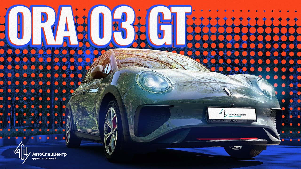 Уникальный электрокар в стиле ретро? Ora 03 GT