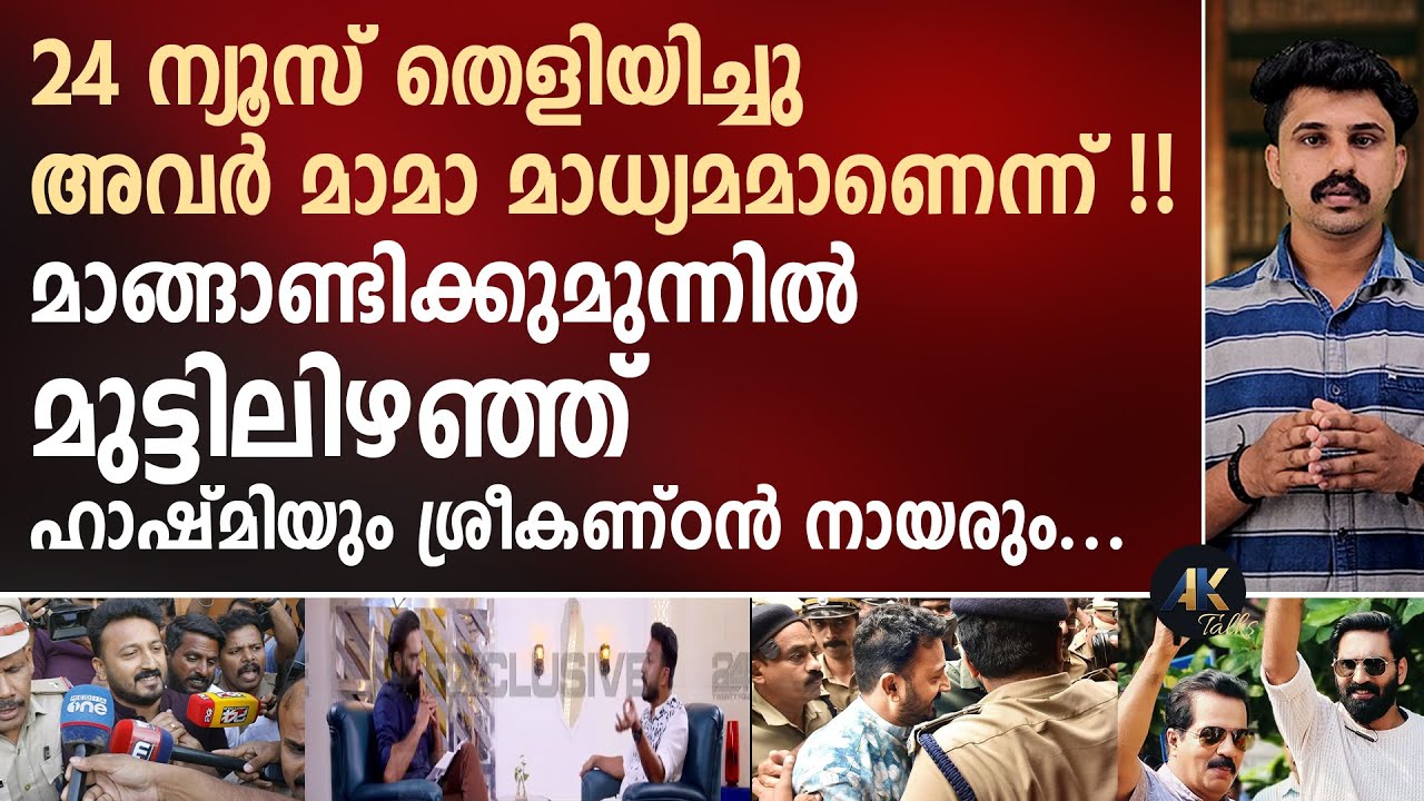 24 ന്യൂസ് തെളിയിച്ചു അവർ മാമാ മാധ്യമമാണെന്ന് !! rahul mankoottathil | hashmi taj ibrahim | 24 news