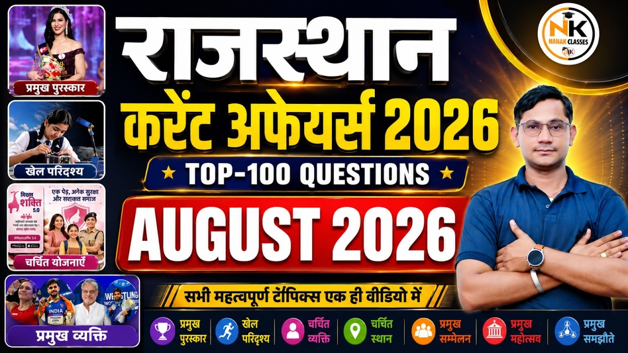 AUGUST MONTH 2026 Rajasthan Current Affairs in Hindi | अगस्त 2026 | MCQ TOP 100 | RPSC, RSMSSB