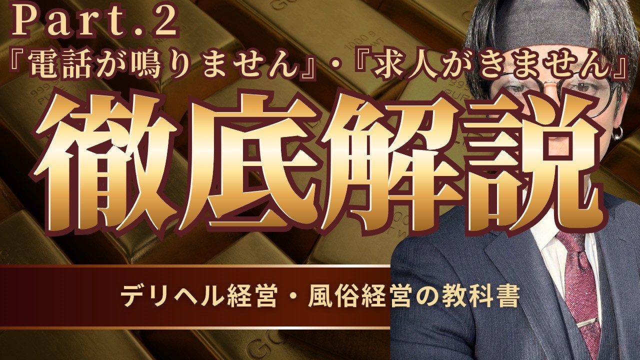 【風俗経営の教科書】個人的神回!!「電話が鳴りません、どうしたらいいですか？」への神返答【デリヘルコンサル】
