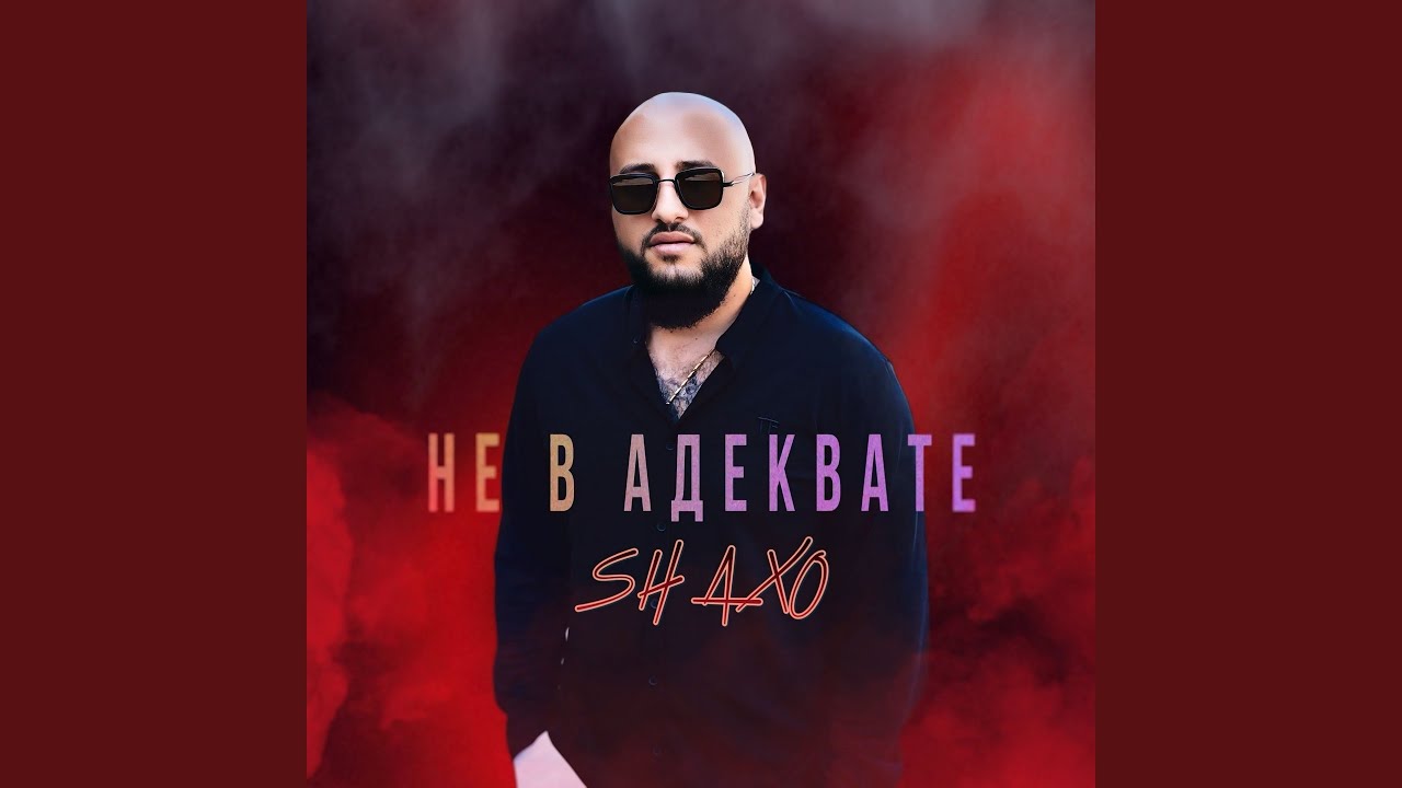 Не в адеквате