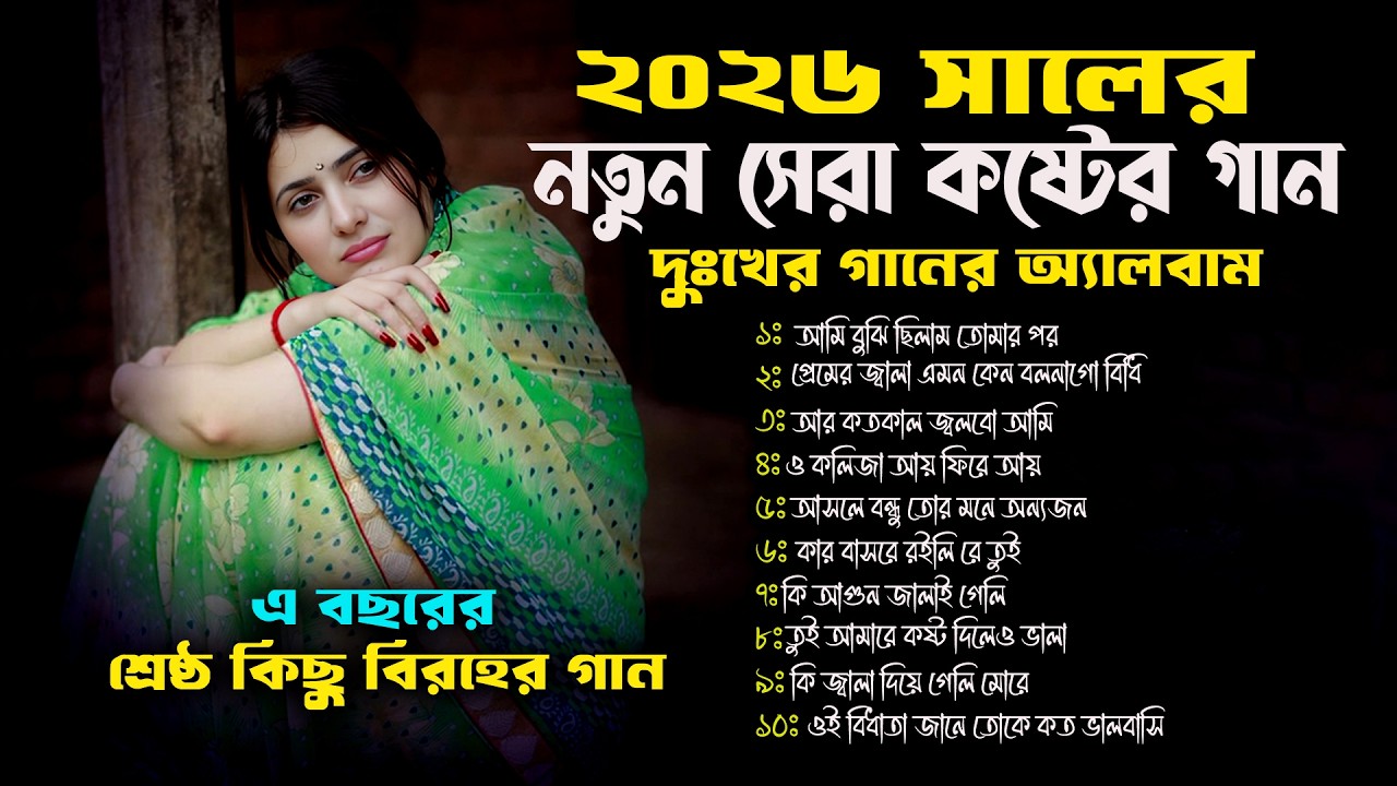 বাছাই করা মন ভাঙ্গা সেরা সব কষ্টের গান।Bangla Sad audio Full Album 2026।Najmul Hasan।Nonstope Song।
