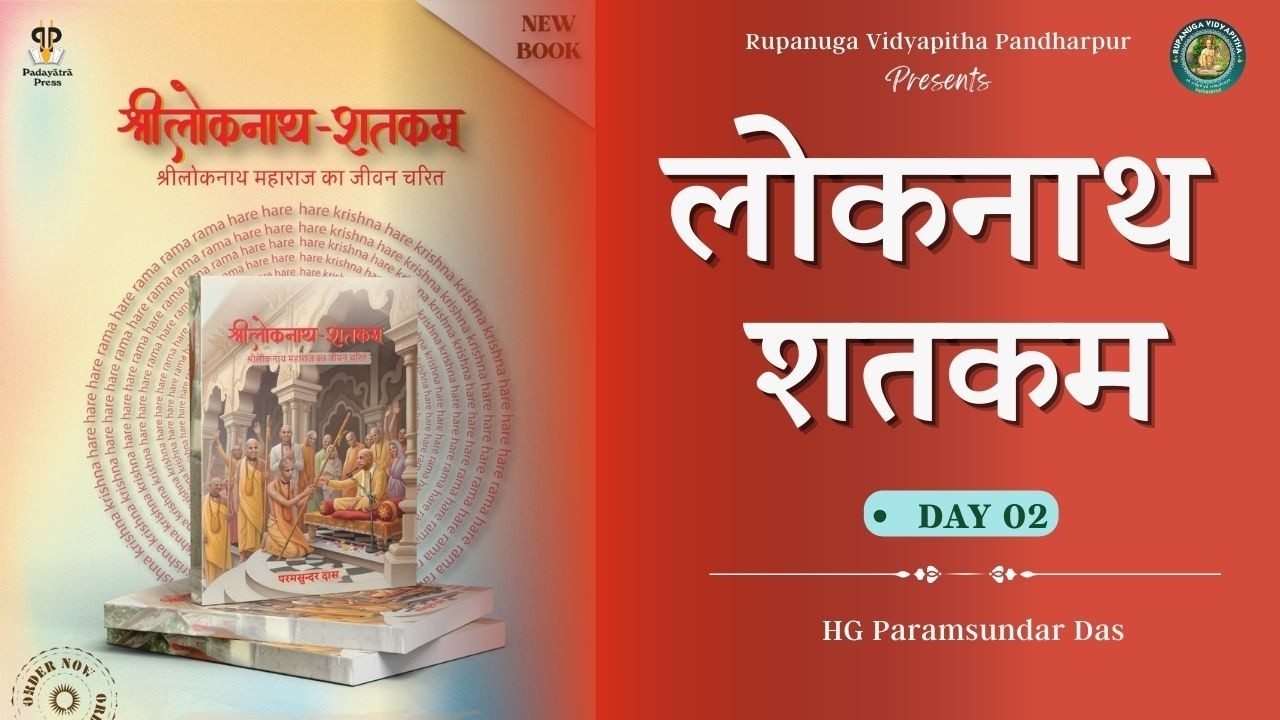 Lokanath Shatkam - Day 02 | HG Paramsundar Das
