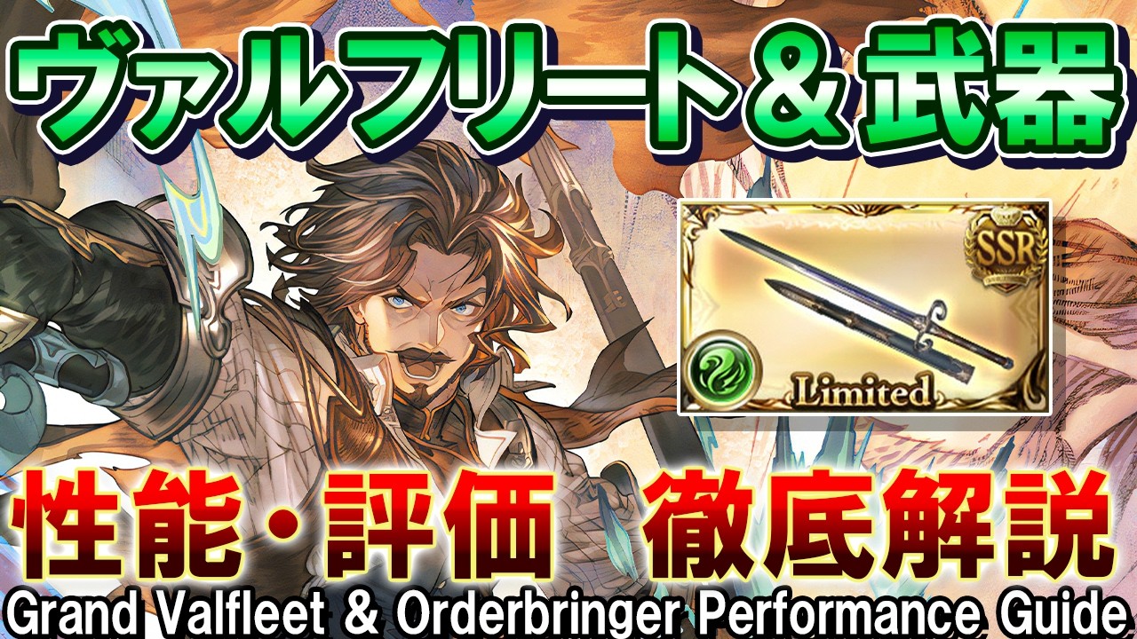 【風属性】キャラ武器共に非常に強い！　ヴァルフリート＆オーダーブリンガー　性能解説【グラブル】[GBF]Grand Valfleet & Orderbringer Performance Guide