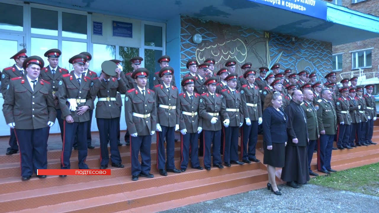 В ПОДТЁСОВО ПОЯВИЛСЯ КАДЕТСКИЙ КАЗАЧИЙ КОРПУС