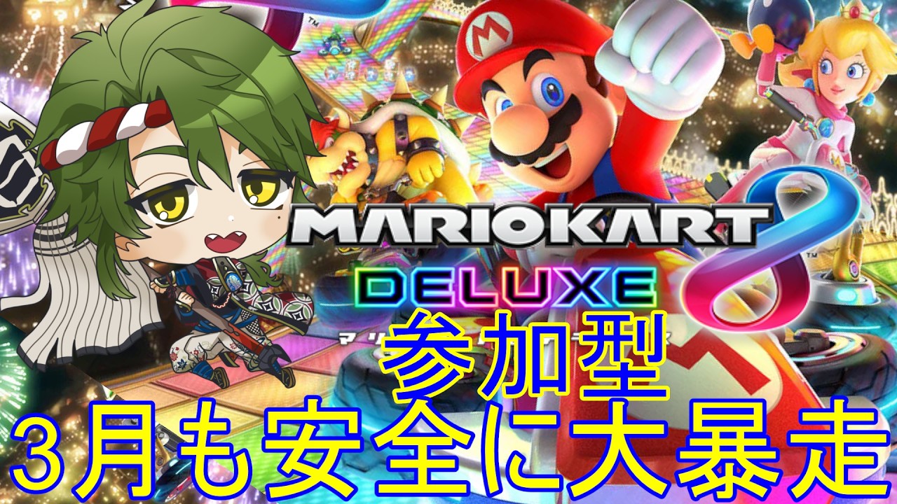【#初見歓迎】参加型マリオカート８DX！春だマリカだ安全に暴走だ！ #参加型 #マリオカート8dx      #個人vtuber