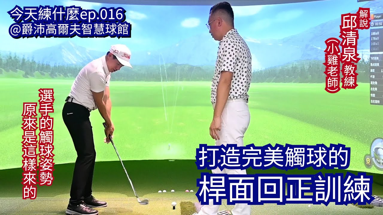 今天練什麼 ep016 打造完美觸球的桿面回正訓練，為什麼球總是不聽話，總是打不遠，錯誤的釋放觀念讓人事倍功半，由小雞老師邱清泉，來解說甚麼是符合生物力學的桿面回正方式。@爵沛高爾夫智慧球館