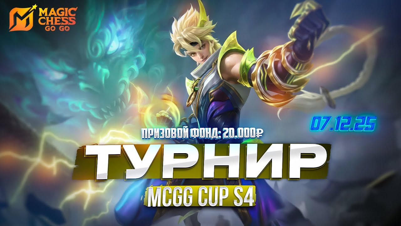 ТУРНИР НА 20.000₽ MCGG МАГИЧЕСКИЕ ШАХМАТЫ MAGIC CHESS GO GO