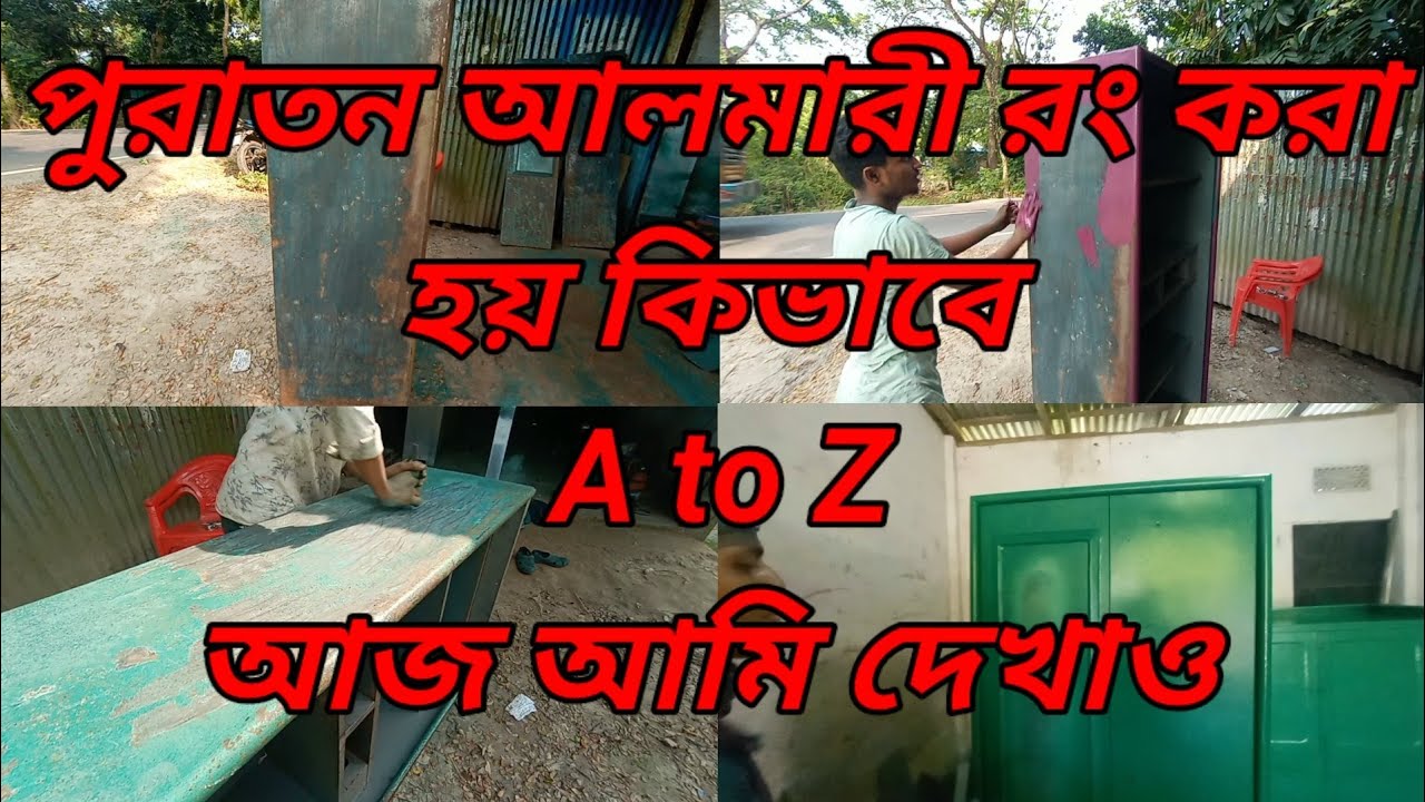 পুরাতন আলমারী রং করা হয়, almirah old Spray painting