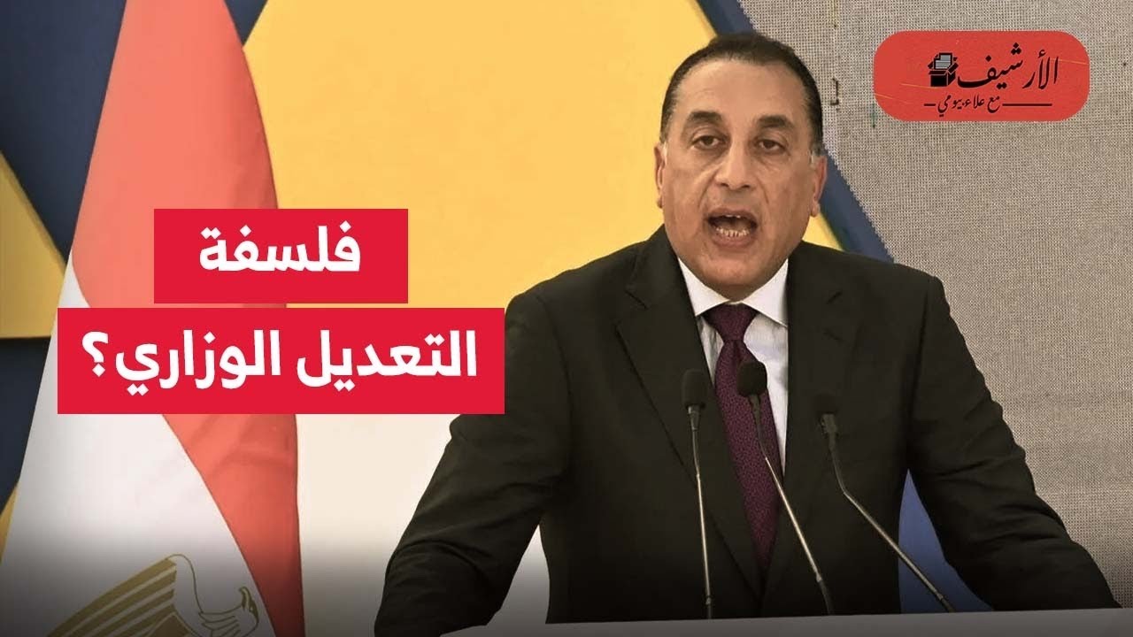 مصر: فلسلفة التعديل الوزاري الجديد؟ شراء وقت أم تطوير الاقتصاد المصري؟ أهم الوزراء الجدد وأدوارهم؟