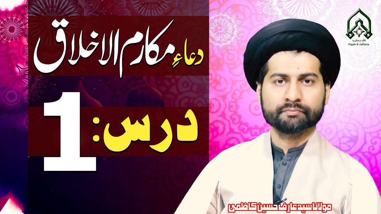 Dars 1 | Dua-E-Makarim-Ul-Akhlaq.. | Mafatih-Ul-Jinan | Maulana Syed Arif Hussain Kazmi | 4K