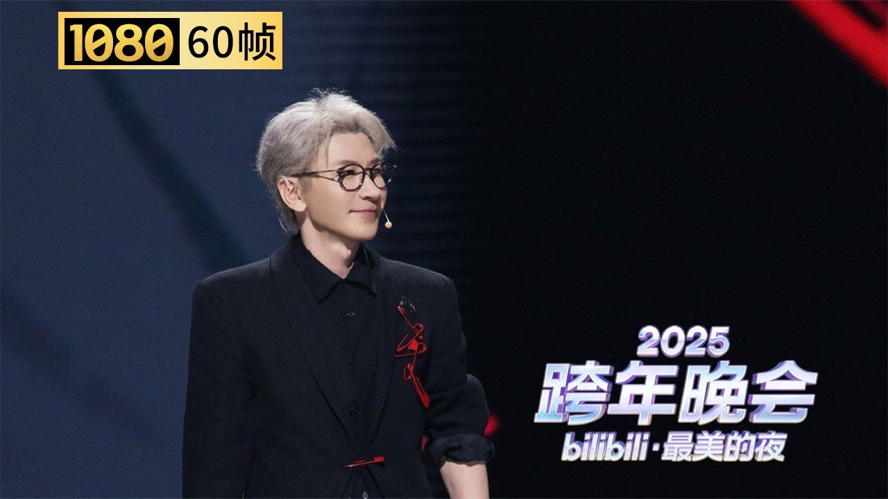 【1080P 60帧】见证奇迹！刘谦魔术时刻，《2026见到此节目的人必将_____》【2025B站跨年晚会单品】