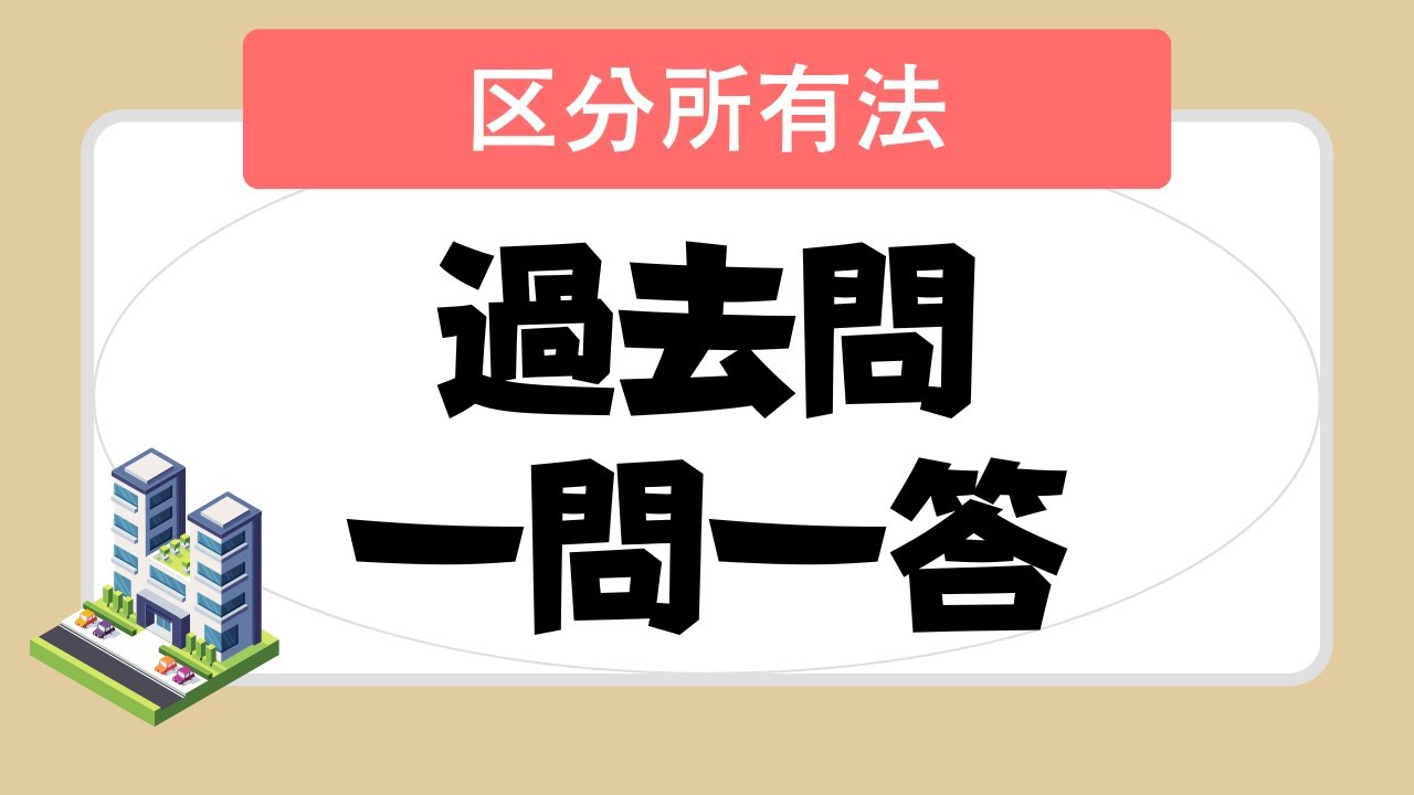 【宅建 聞き流し 2023】区分所有法の一問一答過去問題集/全37問