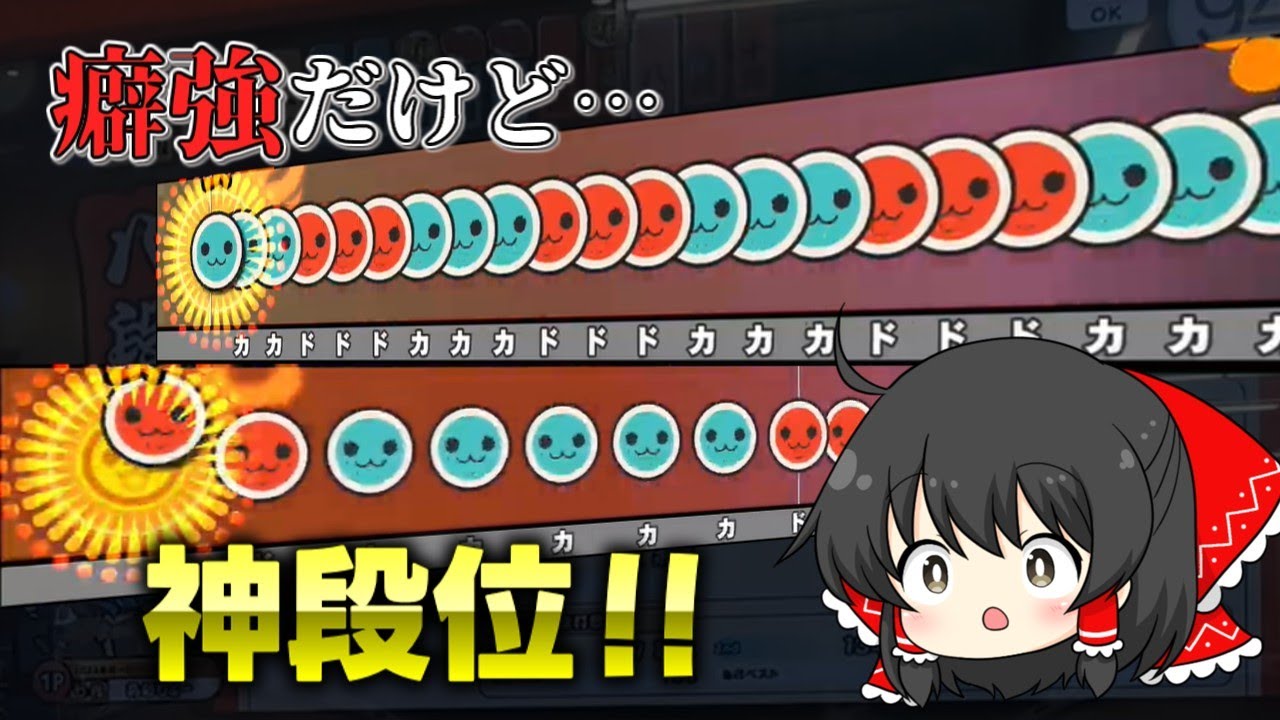 【太鼓の達人】今作八段は癖強筋肉段位！？【ゆっくり実況】