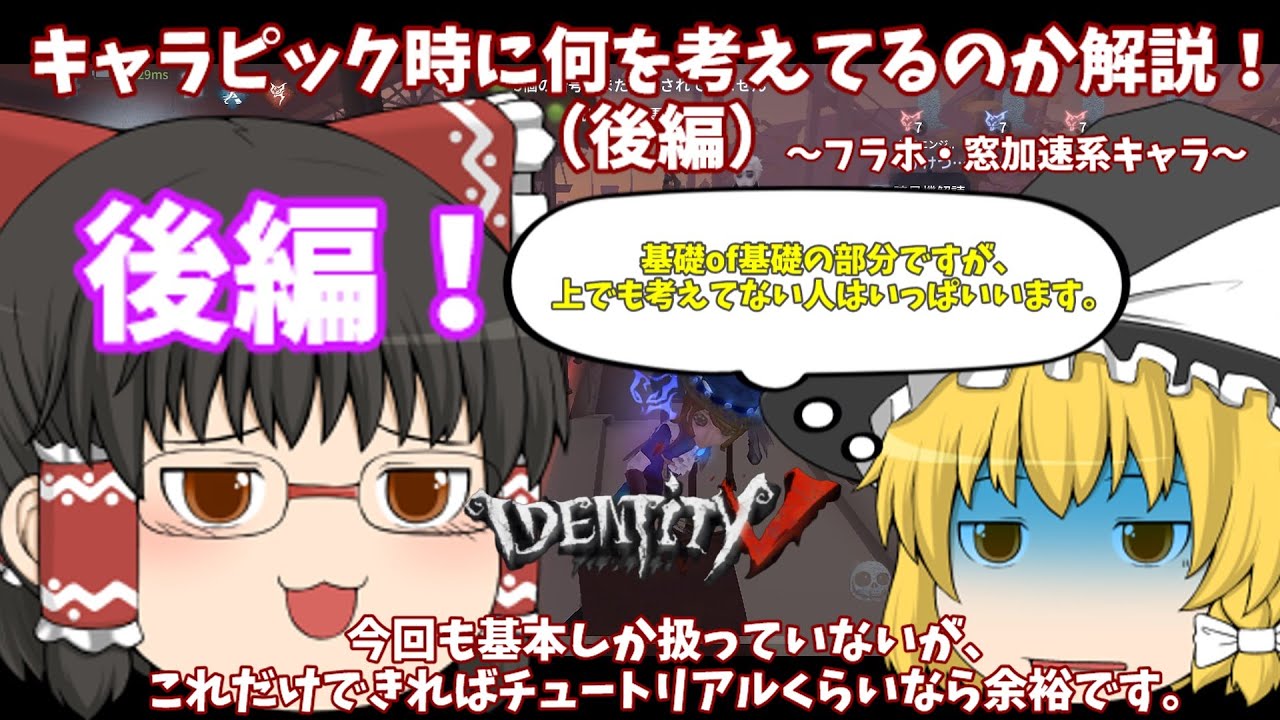 【第五人格】後編です。上のサバって、キャラピック時何考えてんのか解説。フラホや窓加速系のキャラでバランスをとるにはどうする？。～完全野良縛りpartなんか閑話ばっかで本編が進まない件。（ゆっくり実況）